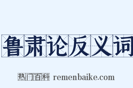 鲁肃论反义词是什么意思的图片